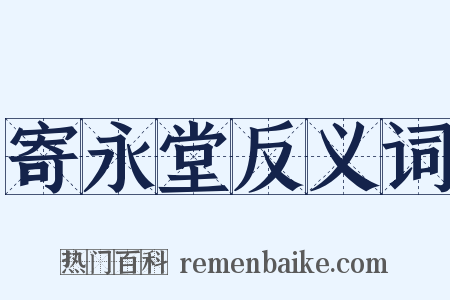 寄永堂反义词是什么意思的图片